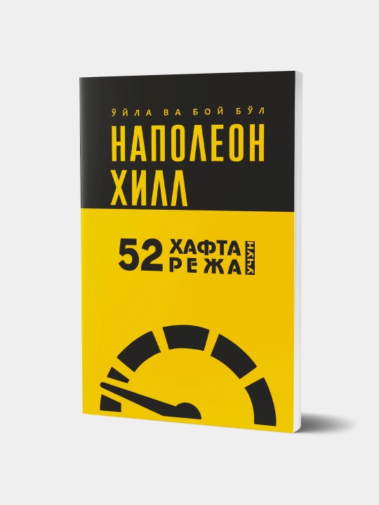 Napoleon Xill: O‘yla va boy bo‘l. 52 hafta uchun 52 reja - 