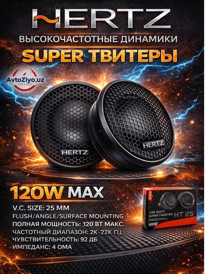 Динамики для машины Hertz HT 25, пищалка, 120 Вт, универсал — AVZIYO-GERSPISHALKA