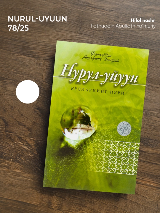 «Nurul-uyuun» (Ko’zlarning nuri) - Fathuddin Abulfath Ya’muriy (78/25) 4101