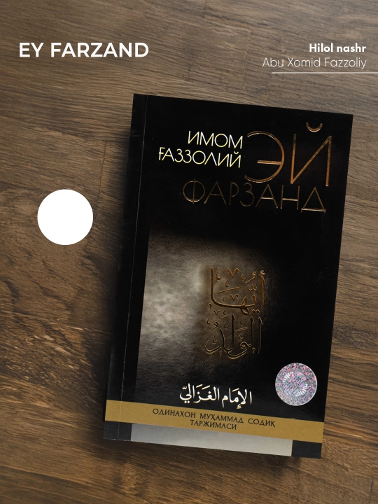 Эй фарзанд, юмшоқ муқова, кирилл