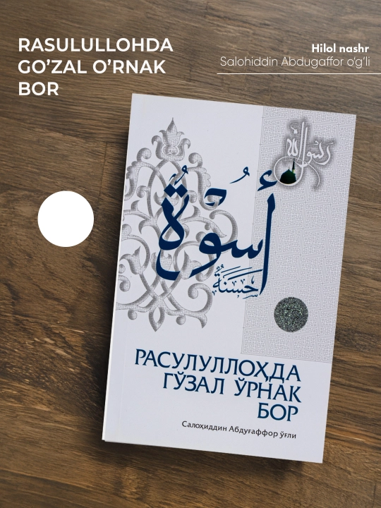 Расулуллоҳда гоъзал оърнак бор, Салоҳиддин домла, кирилл