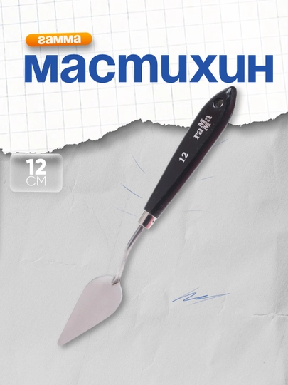 Мастихин Гамма "Студия", 12 2131018_01_15 — DELISTO-21310180115