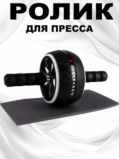 Ролик для пресса, тренажёр для мышц живота и кора