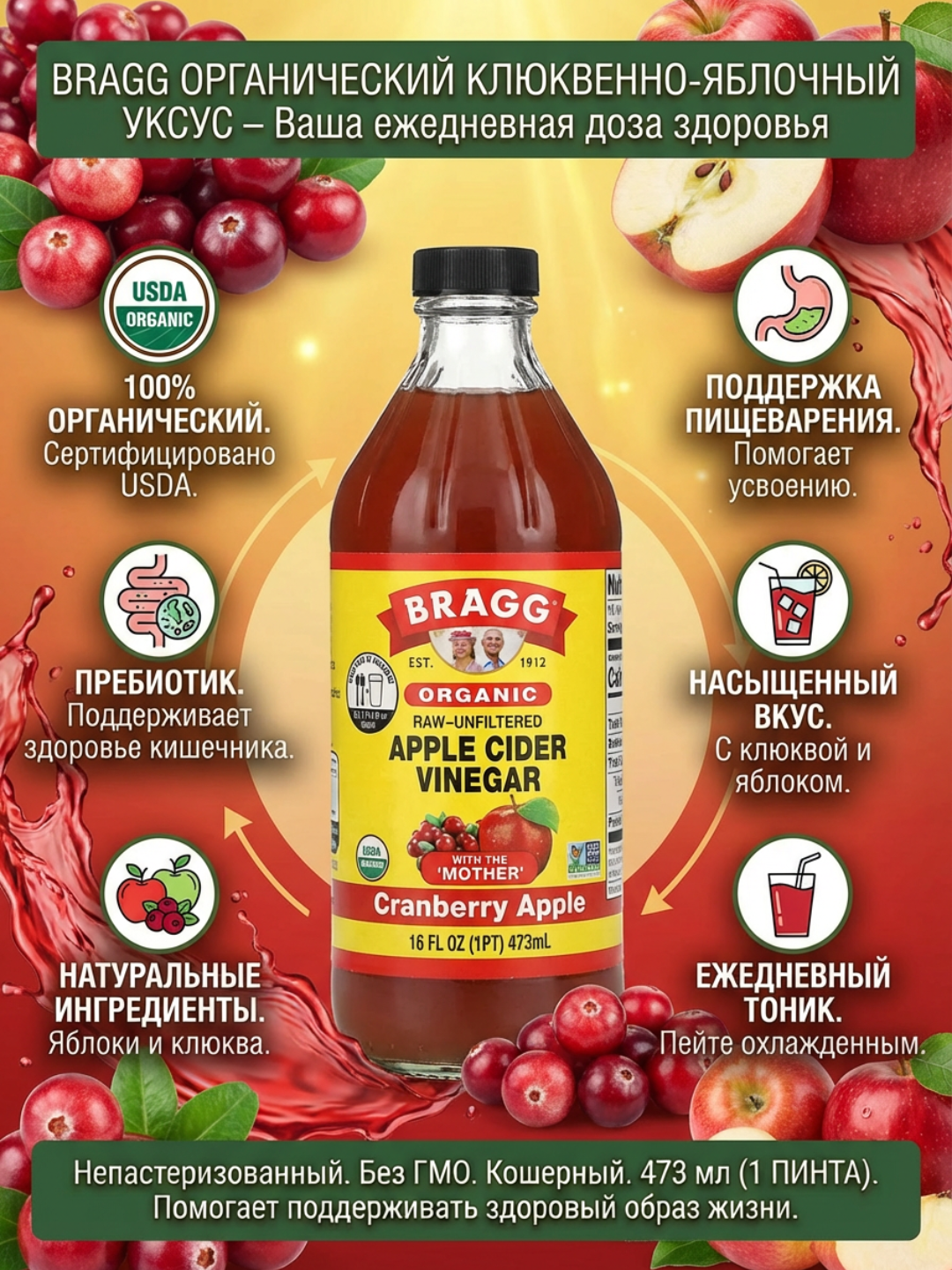 Яблочный уксус Bragg Cranberry Apple, органический, нефильтрованный, 473 мл - 