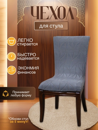 Универсальный чехол для стула, для кухни и зала — DTRADE-STULCHEXOL-СЕРЫЙ-2talik