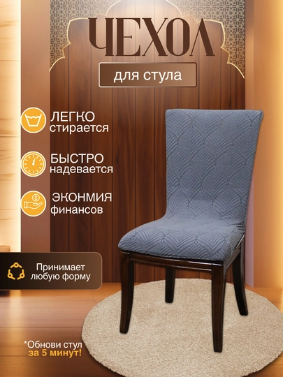 Универсальный чехол для стула, для кухни и зала — DTRADE-STULCHEXOL-СЕРМЕТ-4talik