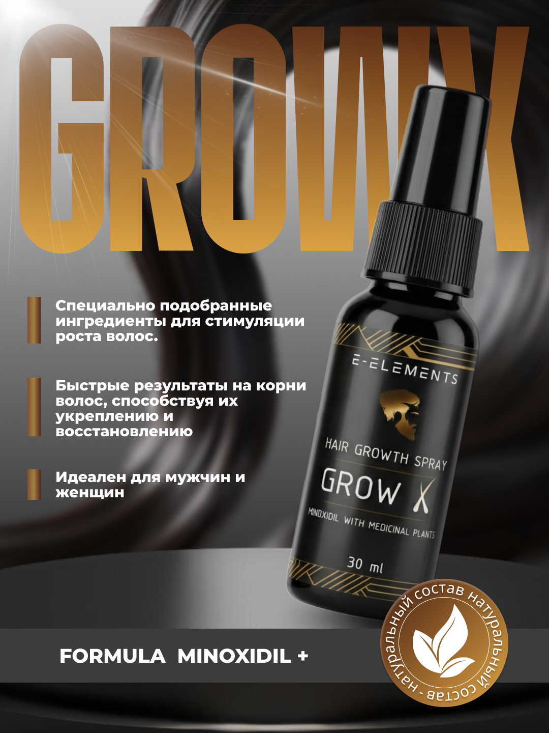 Grow X — спрей для стимуляции роста волос и бороды - 