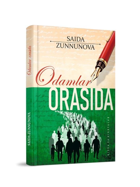 Саида Зуннунова - Одамлар орасида (рассказы) - 