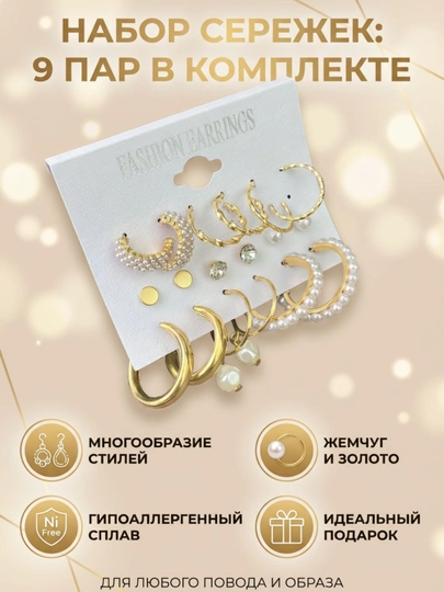 Комплект сережек, бижутерия, набор из 9 сережек — YASTOR1-СЕРЬГИ-ЗОЛОТ