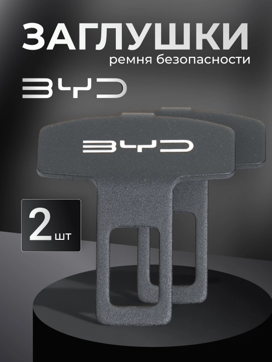 Zaglushka.Obmanka.Tasma aldamchisi, tiqin, universal, BYD Chevrolet 2 dona - 
