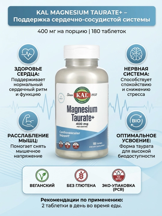 Магний KAL Magnesium Taurate+ 400 мг, поддержка сердечно-сосудистой системы, 180 таблеток - 
