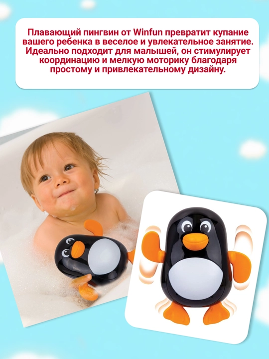 Winfun Игрушка для ванны «Пингвин-пловец»