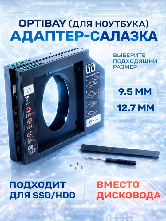 Салазки Optibay 12.7 и 9.5, переходник DVD, SSD, HDD для ноутбука - 