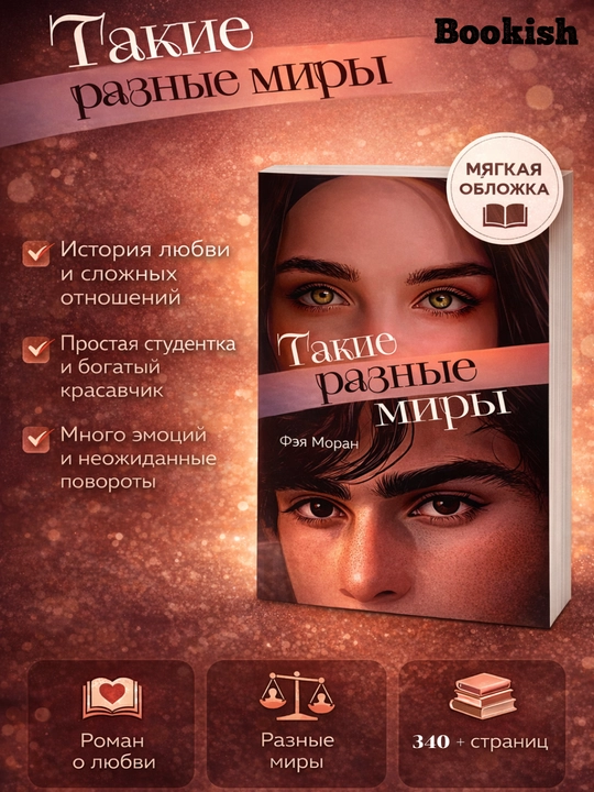 Takie razne miri, Moran Feya - 