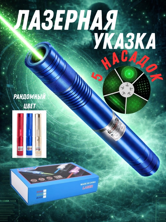 Lazer  — yashil laser ko‘rsatgich, taqdimot va ko‘rsatmalar uchun, turli ranglarda