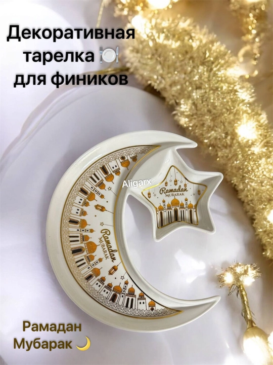 Посуда для фиников "Рамадан мубарак"