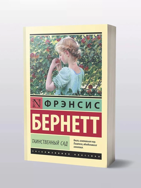 Таинственный сад - Бернетт Фрэнсис Ходжсон - 