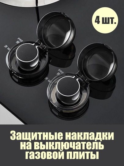 Защитная накладка на переключатель газовой плиты 4 шт детская безопасность