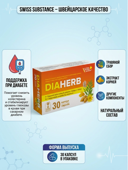 DIAHERB — qondagi shakar darajasini pasaytiruvchi kompleks, 30 kapsula - 