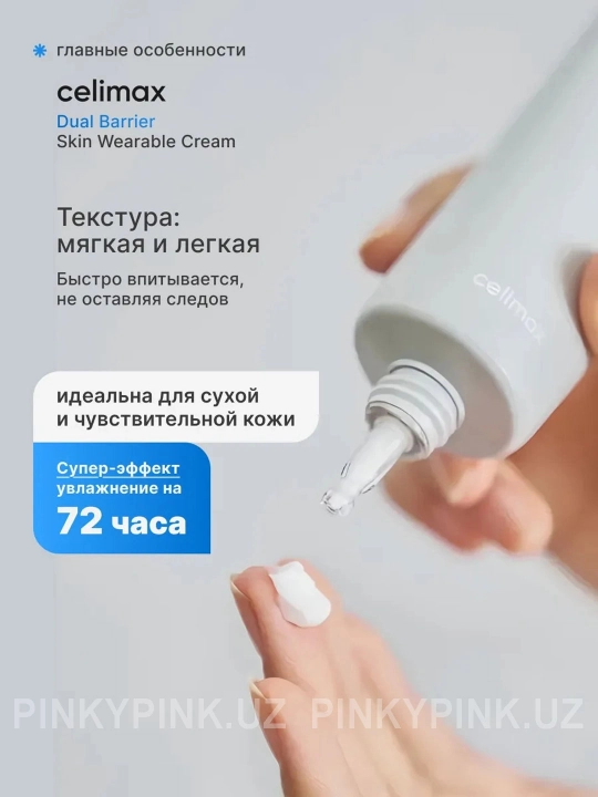 Барьерный крем с комплексом церамидов Celimax Dual Barrier Skin Wearable Cream, 50 мл