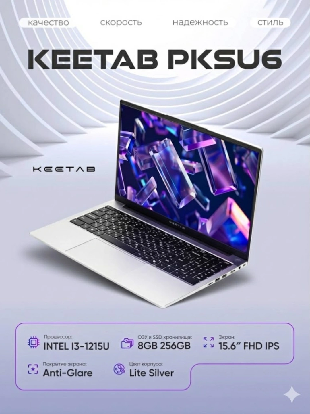 Ноутбук KEETAB PKSU6, INTEL I3-1215U, DDR4 8/256 ГБ SSD, 15.6" FHD IPS SILVER + Windows 11 за 5500000 сум по лучшей цене. Uzum Market