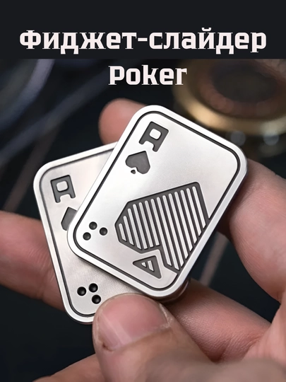Фиджет-слайдер Poker — антистресс-игрушка для концентрации внимания — EFFECTO-FIDGET-K