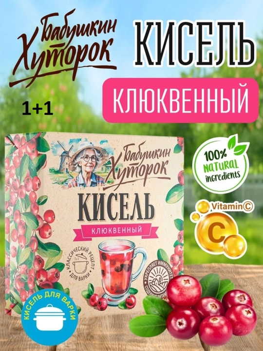 Кисель «Бабушкин Хуторок» клюквенный, набор 2 брикета × 180 г, 360 г