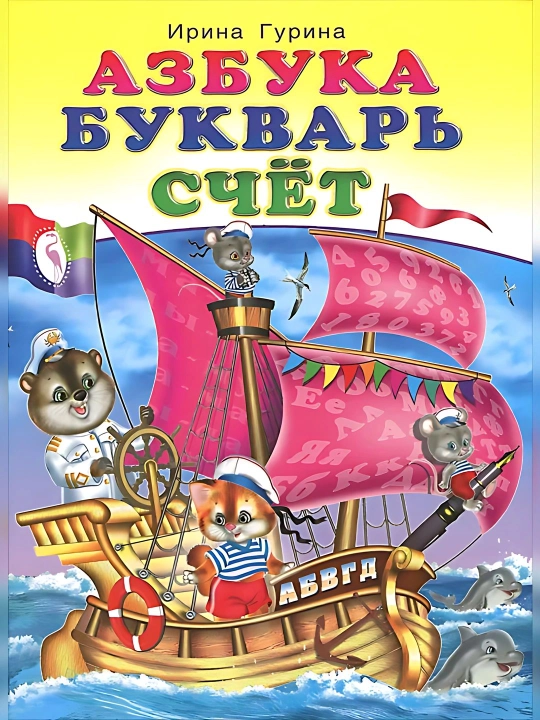Ирина Гурина - Азбука Букварь счёт - 