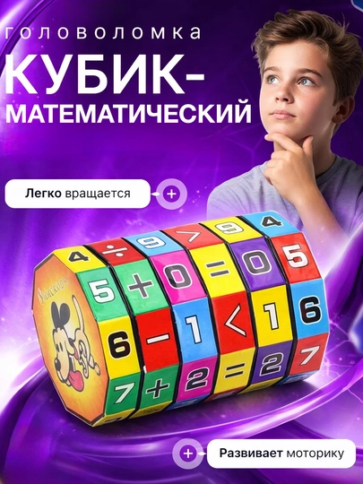 Математический кубик — для детей для счёта, арифметики и изучения математики — EXTRSFT-49KUBIK