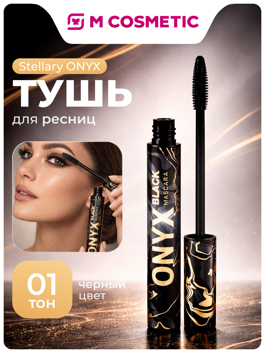 Тушь для ресниц Stellary, тон 01, 8,8 гр - 