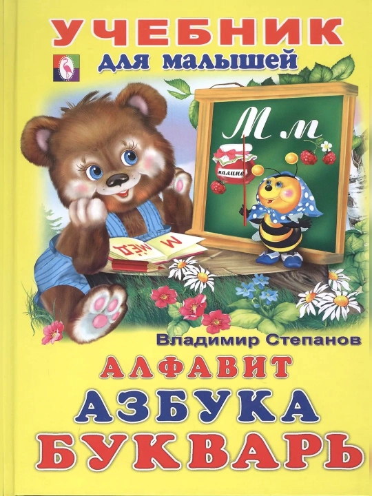 Владимир Степанов - Учебник для малышей, алфавит, азбука, букварь - 