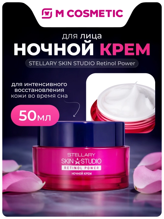 STELLARY SKIN STUDIO Retinol Power , ночной крем для лица, 50 мл - 