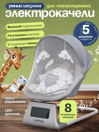 Электрический шезлонг для новорождённых с пультом, Bluetooth, таймером и датчиком плача