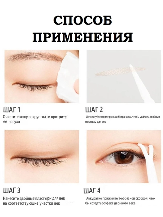 Подъемные полоски для век, Лифтинг полоски для коррекции верхних век и набор