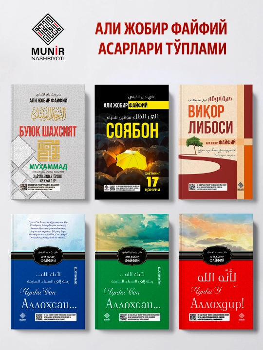 Аллоҳга яқинлаштирувчи тўплам: Али Жобир Файфий асарлари ва руҳий-маърифий китоблар - 