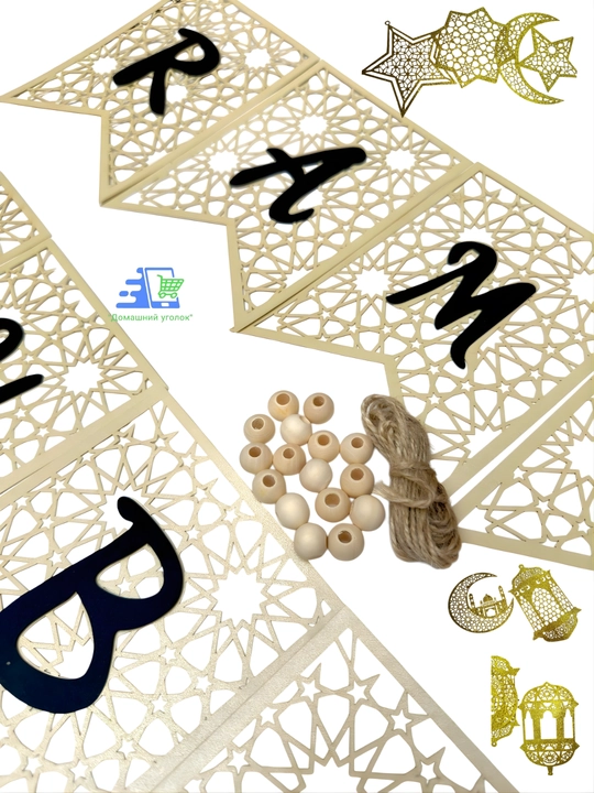 Праздничные украшения Ramazon Muborak, Ramadan kareem