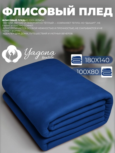 Тёплый флисовый плед Yagona, из 100% флиса - 