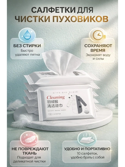 Салфетки Cleaning, для очистки пуховиков, без стирки, 10 штук — ХУБАО-САЛФЕТПУХ
