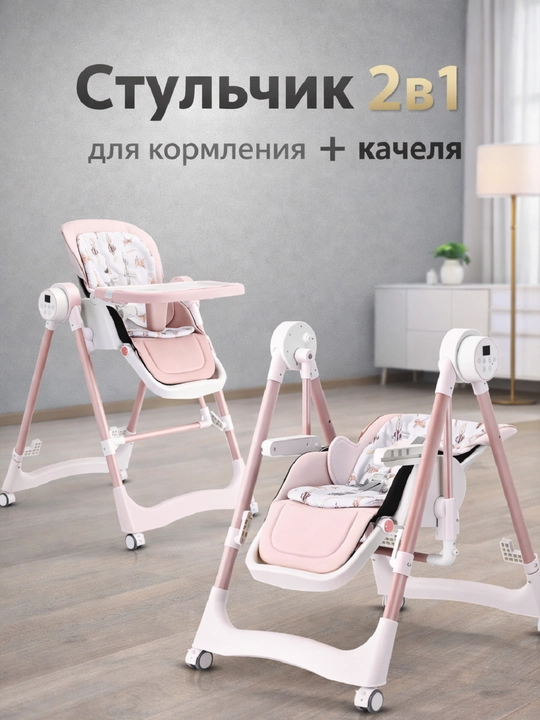 Детский стульчик, для кормления, стульчик для кормления 2 в 1, кресло-качалка - 