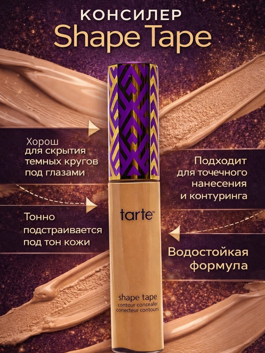 Tarte Shape Tape yuz,ko‘z osti sohasi uchun dog‘lar, qora doiralarni niqoblovchi konsiler