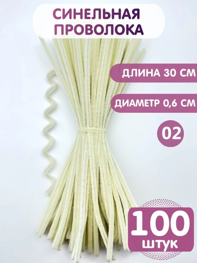 Синельная проволока для рукоделия, творчества и поделок — JUKU-ПРОВОЛОК-БЕЖЕВ