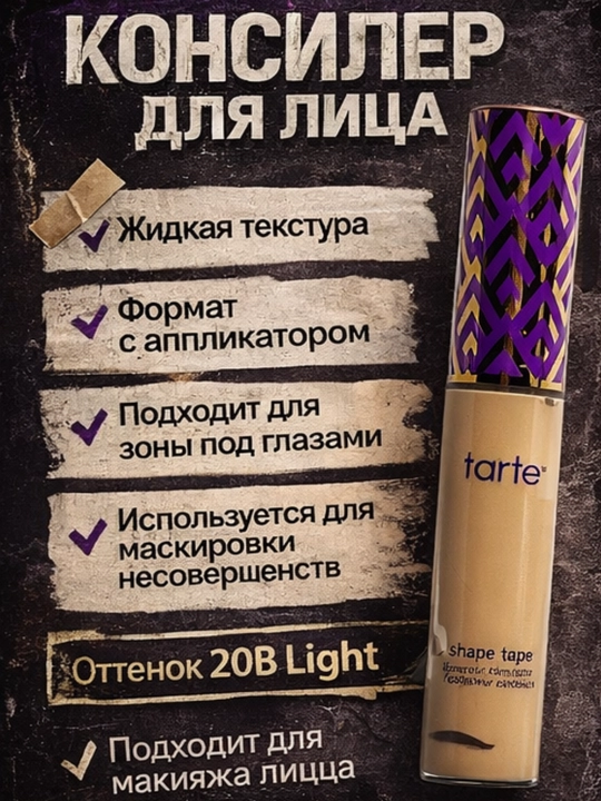 Tarte Shape Tape yuz,ko‘z osti sohasi uchun dog‘lar, qora doiralarni niqoblovchi konsiler