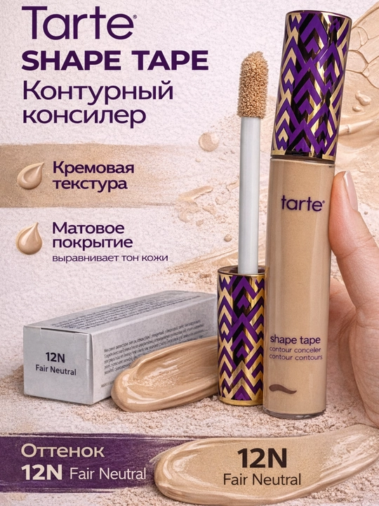 Маскирующий консилер от пятен и тёмных кругов,для лица и зоны под глазами Tarte Shape Tape - 