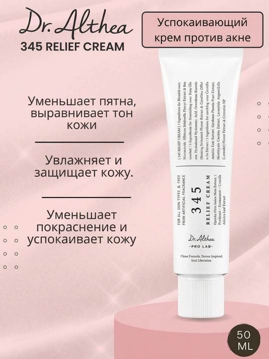 Tinchilantiruvchi Yuz kremi 345 Dr.Althea Relief Cream, 50 ml - 