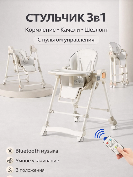 Детский стульчик для кормления с регулировкой высоты, Bluetooth-музыкой - 