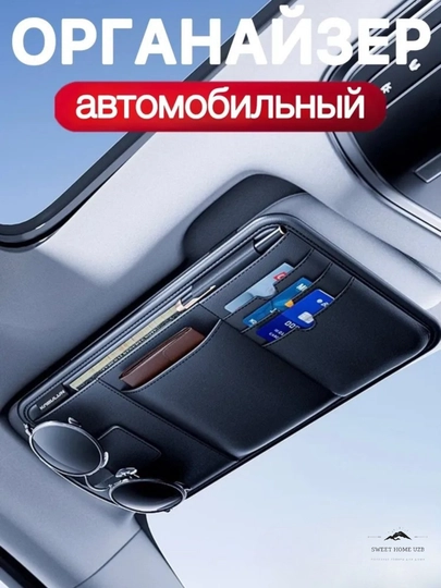 Органайзер на козырек автомобиля — SWEETHO-КОЗЫРЕК-ЧЕРН