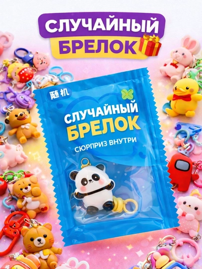 Сюрприз-брелок в упаковке - случайный персонаж, коллекционный подарочный брелок — AN1ME-BRELOK-РАЗНОЦВ-5