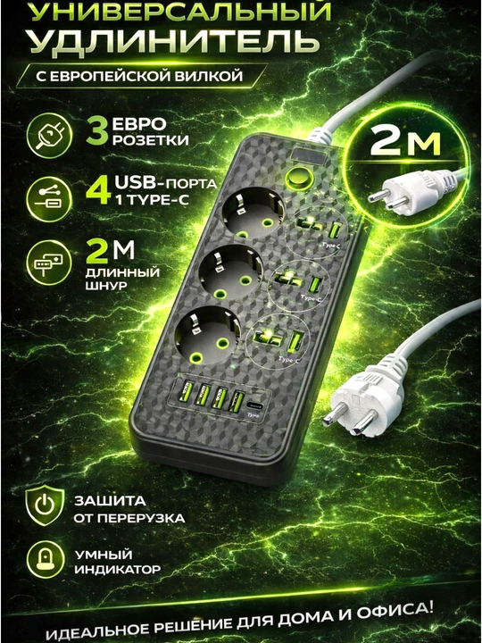 Универсальный удлинитель с европейской вилкой  с 3 евро розетками,2 м 4 USB-порта 1 Type-C - 