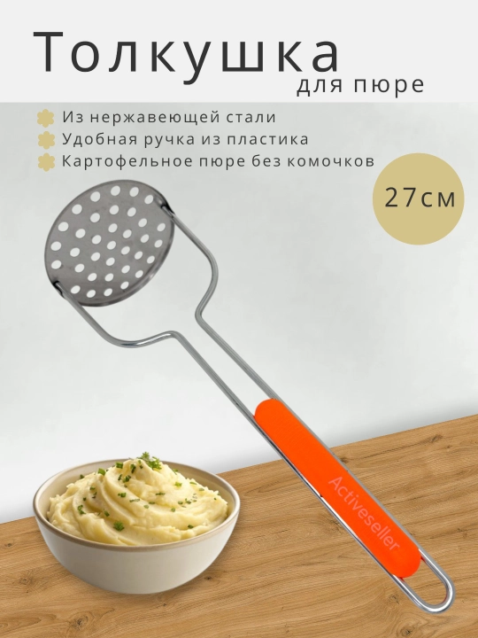 Толкушка для пюре из нержавеющей стали - 