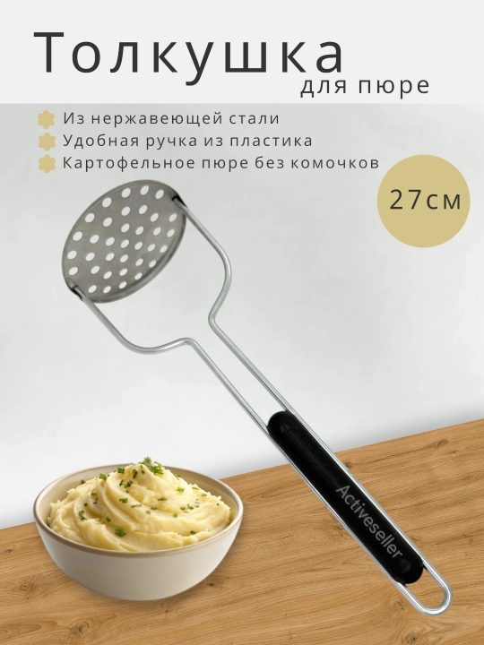 Толкушка для пюре из нержавеющей стали - 